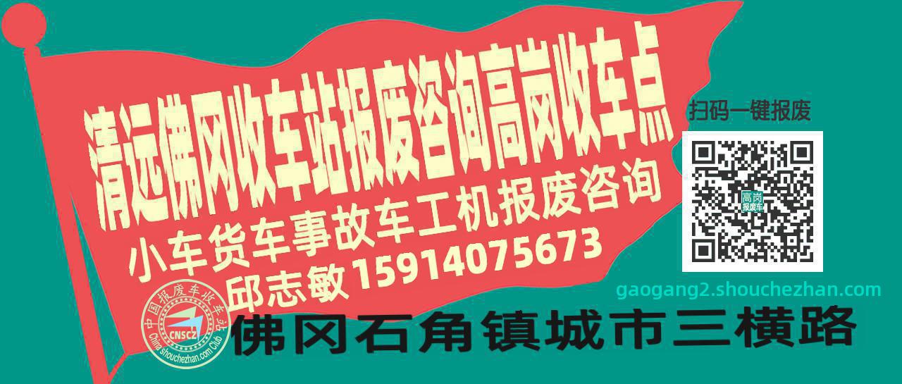 清远佛冈报废车收车站高岗收车点